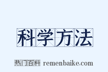 科学方法是什么意思的图片